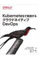 Ｋｕｂｅｒｎｅｔｅｓで実践するクラウドネイティブＤｅｖＯｐｓ