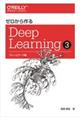 ゼロから作るＤｅｅｐ　Ｌｅａｒｎｉｎｇ　３