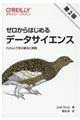 ゼロからはじめるデータサイエンス　第２版