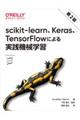 ｓｃｉｋｉｔーｌｅａｒｎ、Ｋｅｒａｓ、ＴｅｎｓｏｒＦｌｏｗによる実践機械学習　第２版