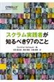 スクラム実践者が知るべき９７のこと