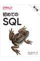 初めてのＳＱＬ　第３版