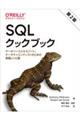 SQLクックブック 第2版
