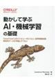 動かして学ぶＡＩ・機械学習の基礎