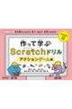 作って学ぶＳｃｒａｔｃｈドリル　アクションゲーム編