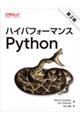 ハイパフォーマンスＰｙｔｈｏｎ　第２版