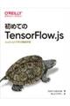 初めてのＴｅｎｓｏｒＦｌｏｗ．ｊｓ