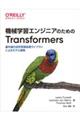 機械学習エンジニアのためのＴｒａｎｓｆｏｒｍｅｒｓ