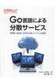 Ｇｏ言語による分散サービス