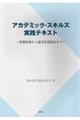 アカデミック・スキルズ実践テキスト