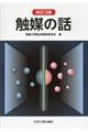 触媒の話 改訂3版