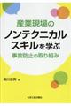 産業現場のノンテクニカルスキルを学ぶ