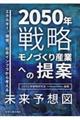 ２０５０年戦略モノづくり産業への提案