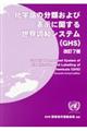 化学品の分類および表示に関する世界調和システム（ＧＨＳ）　改訂７版