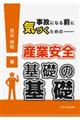 事故になる前に気づくための産業安全基礎の基礎