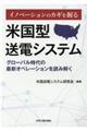 イノベーションのカギを握る米国型送電システム