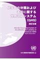 化学品の分類および表示に関する世界調和システム（ＧＨＳ）　改訂８版