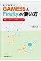 量子化学計算ソフトＧＡＭＥＳＳとＦｉｒｅｆｌｙの使い方