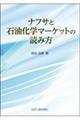 ナフサと石油化学マーケットの読み方