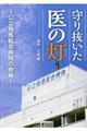 守り抜いた医の灯