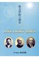 東北学院の歴史