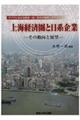 上海経済圏と日系企業
