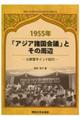 １９５５年「アジア諸国会議」とその周辺