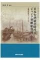日本台湾統治時代のジャンク型帆船資料