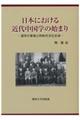 日本における近代中国学の始まり