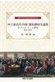 西士與近代中國：羅伯〓研究論集