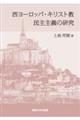 西ヨーロッパ・キリスト教民主主義の研究