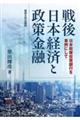 戦後日本経済と政策金融