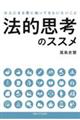 法的思考のススメ