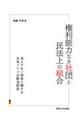 権利能力なき社団と民法上の組合