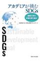 アカデミアが挑むＳＤＧｓ