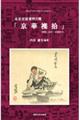 北京官話資料8種「京華襍拾」