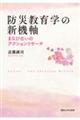 防災教育学の新機軸