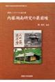 国際シンポジウム論文集　内藤湖南研究の最前線