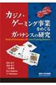 カジノ・ゲーミング事業をめぐるガバナンスの研究