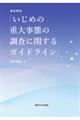 逐条解説「いじめの重大事態の調査に関するガイドライン」