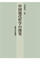中国現代哲学の探究
