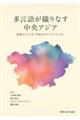 多言語が織りなす中央アジア