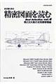 精密図面を読むbest selection vol.4(第2次大戦の双発爆撃機編)