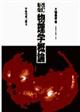 物理学概論　改訂新版