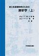 理工系基礎教育のための解析学　上