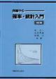 確率・統計入門　改訂版