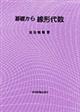 基礎から線形代数