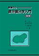 微分積分学入門　改訂版