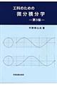 工科のための微分積分学　第３版