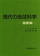 現代の地球科学　基礎編